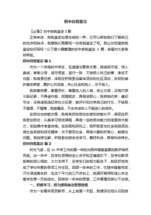 【必备】初中自我鉴定3篇