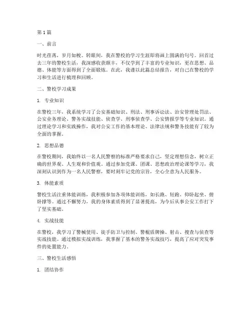 警校毕业总结报告范文(3篇)