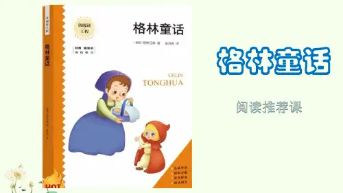 《格林童话》课外阅读指导课件