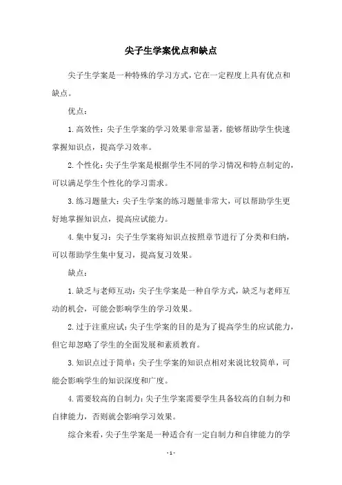 尖子生学案优点和缺点