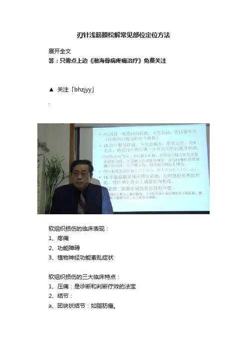 刃针浅筋膜松解常见部位定位方法