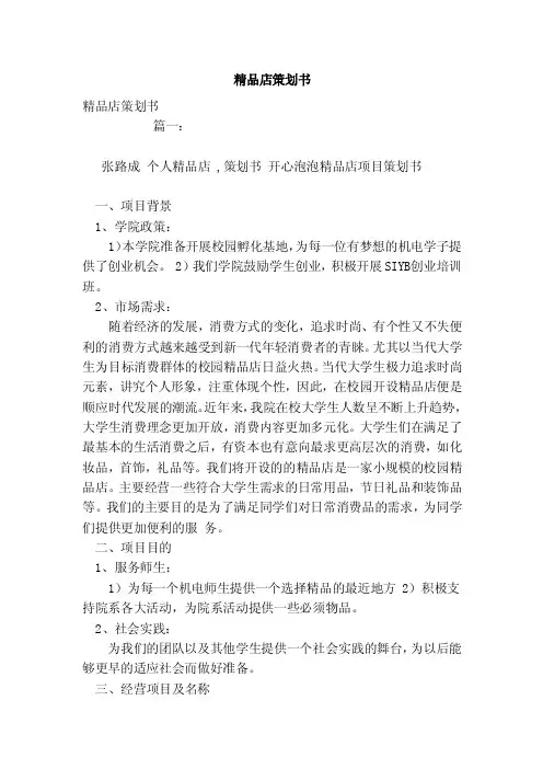 精品店策划书（范本）