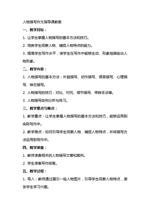 人物描写作文指导课教案