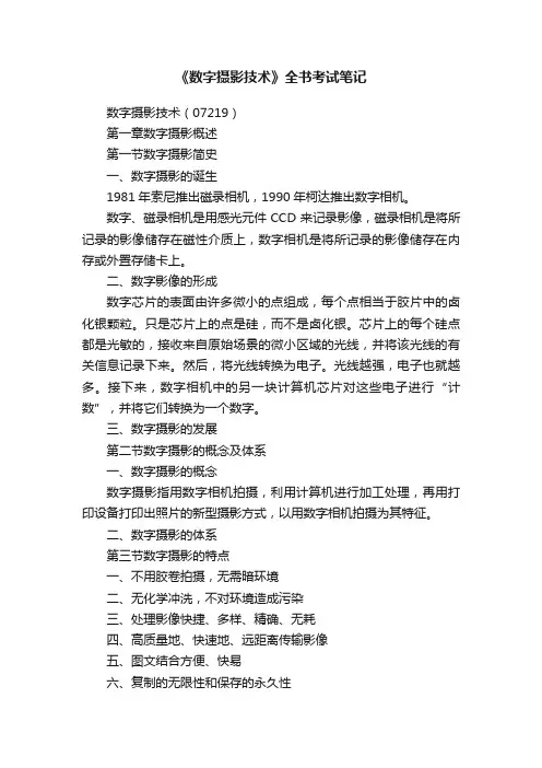《数字摄影技术》全书考试笔记