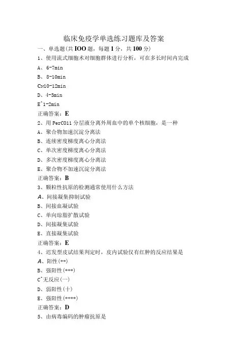 临床免疫学单选练习题库及答案