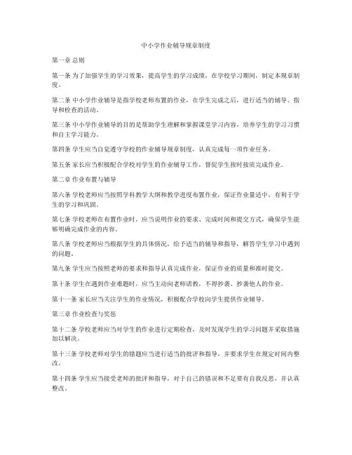 中小学作业辅导规章制度