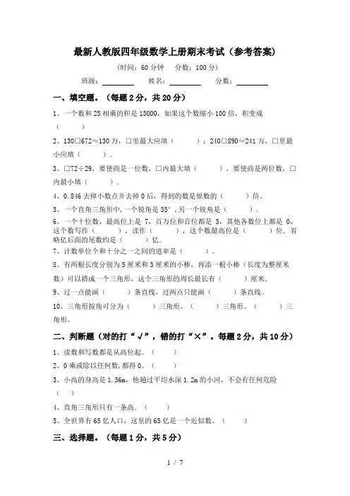 最新人教版四年级数学上册期末考试(参考答案)