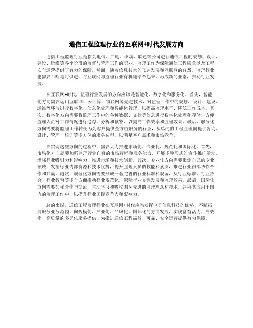 通信工程监理行业的互联网+时代发展方向