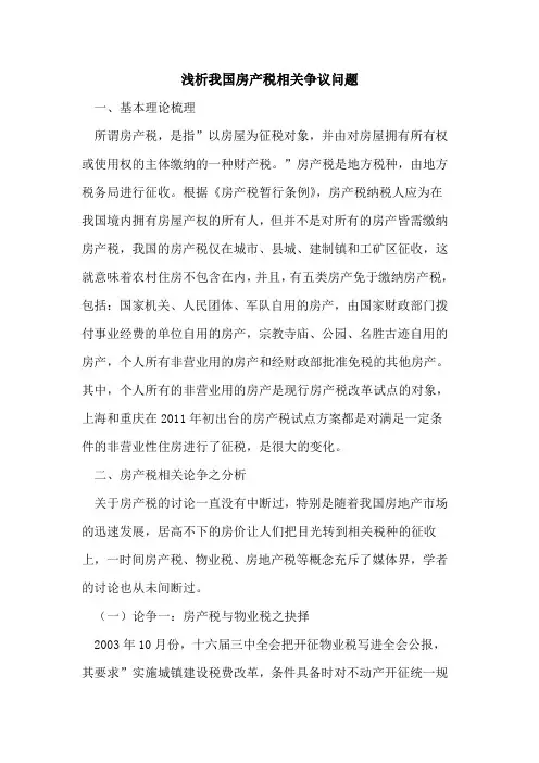 我国房产税相关争议问题