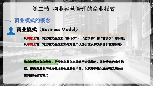 物业经营管理的商业模式