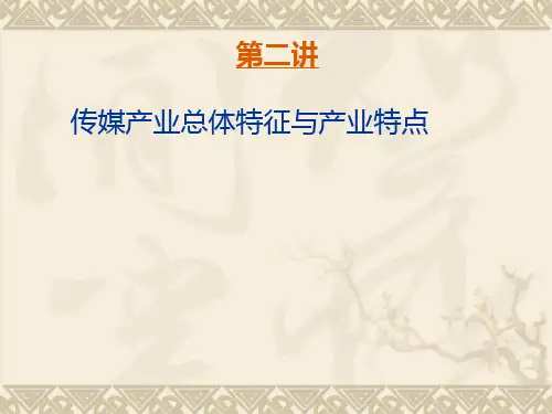 第二讲传媒经济产业的本质属性特征讲解