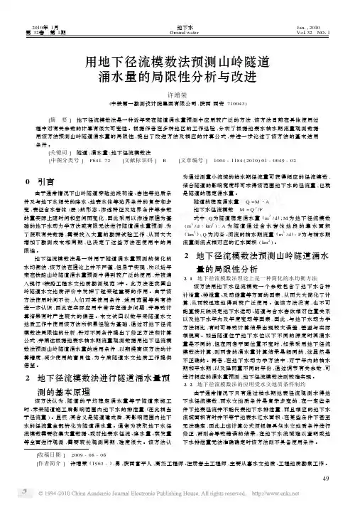 用地下径流模数法预测山岭隧道涌水量的局限性分析与改进