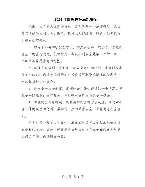 2024年四招抓好班组安全