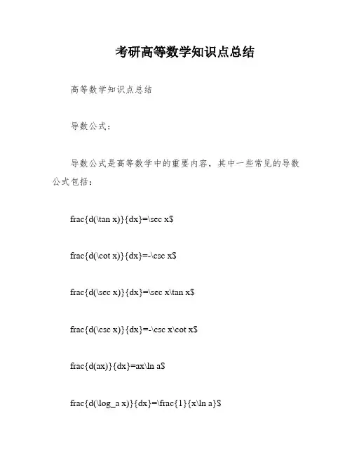 考研高等数学知识点总结