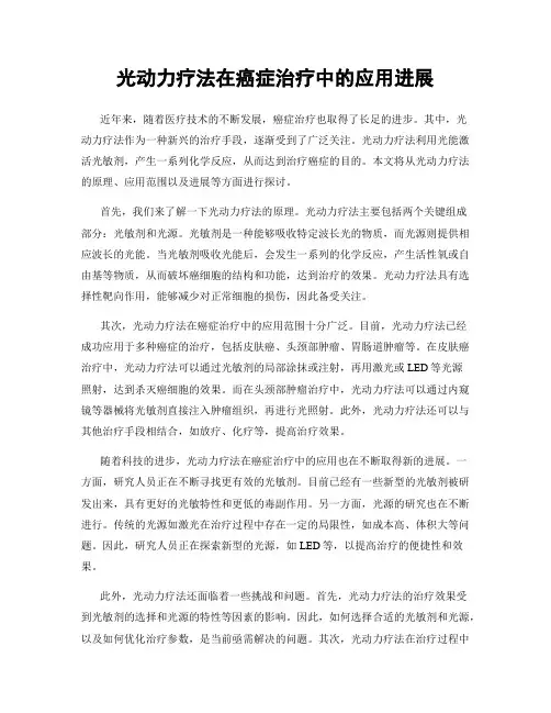光动力疗法在癌症治疗中的应用进展
