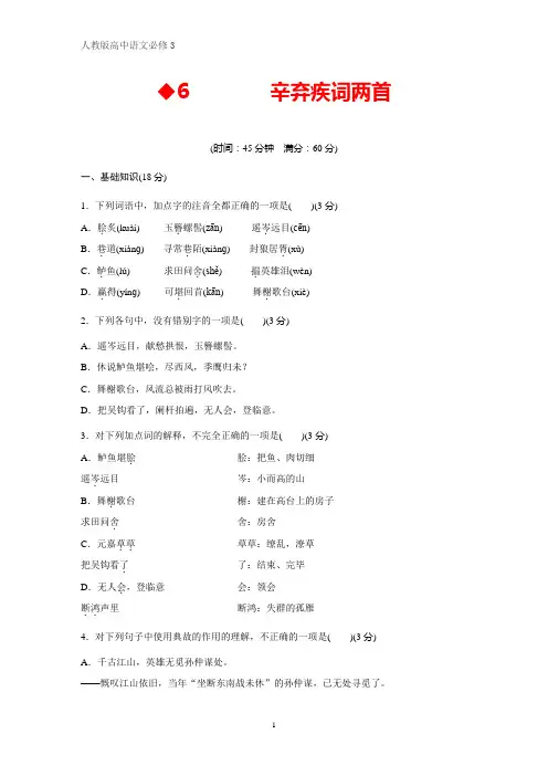 人教版高中语文必修4课时作业6：第6课 辛弃疾词两首