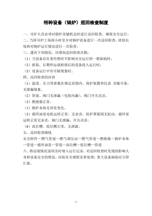 特种设备(锅炉)巡回检查制度