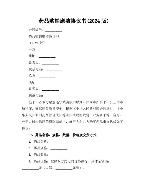 药品购销廉洁协议书(2024版)
