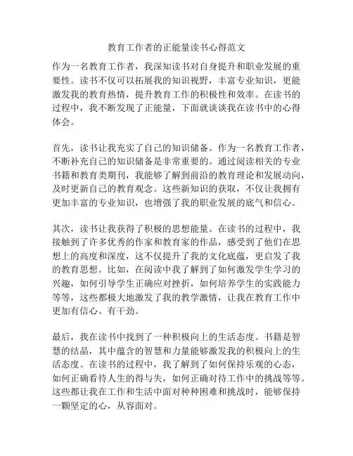 教育工作者的正能量读书心得范文