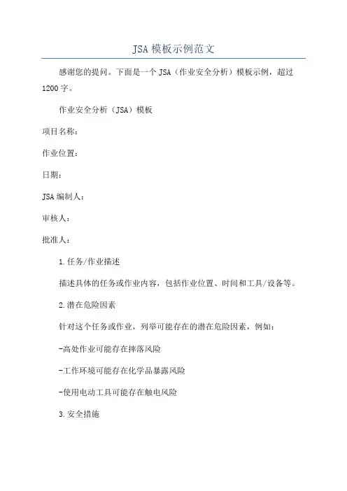 JSA模板示例范文