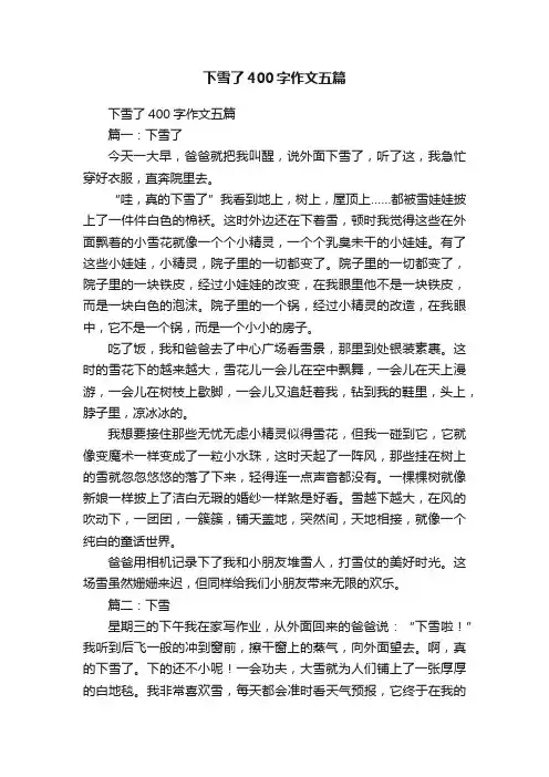 下雪了400字作文五篇