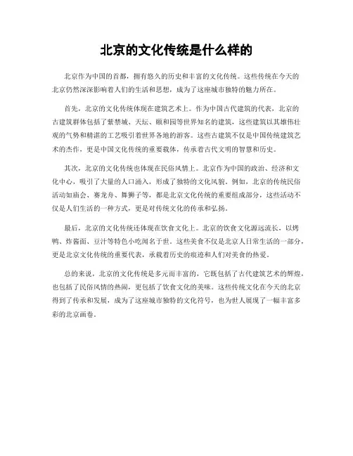 北京的文化传统是什么样的