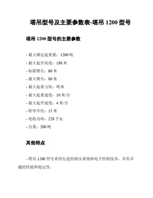 塔吊型号及主要参数表-塔吊1200型号