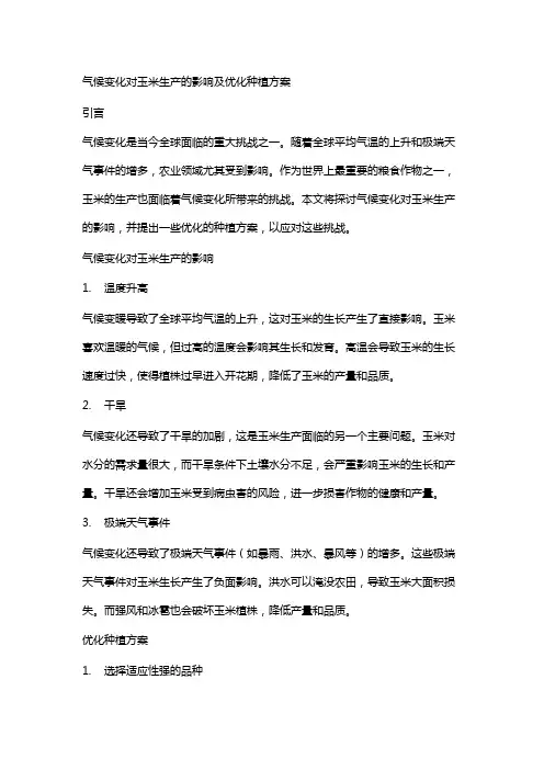 气候变化对玉米生产的影响及优化种植方案