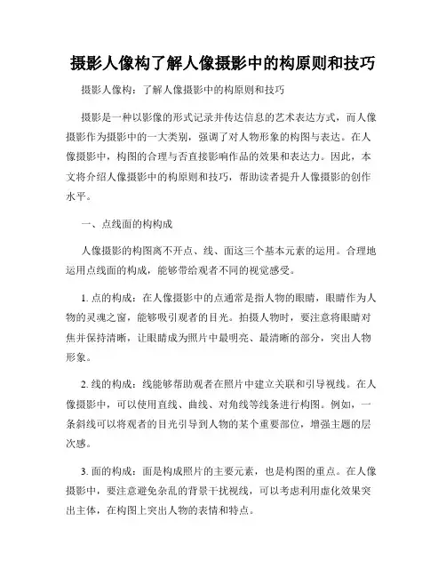 摄影人像构了解人像摄影中的构原则和技巧
