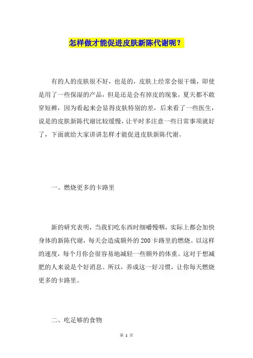 怎样做才能促进皮肤新陈代谢呢？