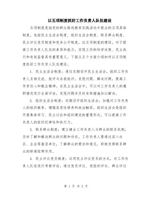 以五项制度抓好工作负责人队伍建设