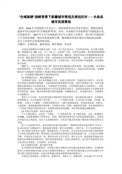 “全域旅游”战略背景下新疆城市策划及规划应对——木垒县城市发展策划