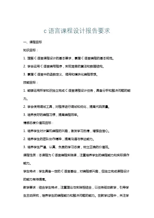 c语言课程设计报告要求