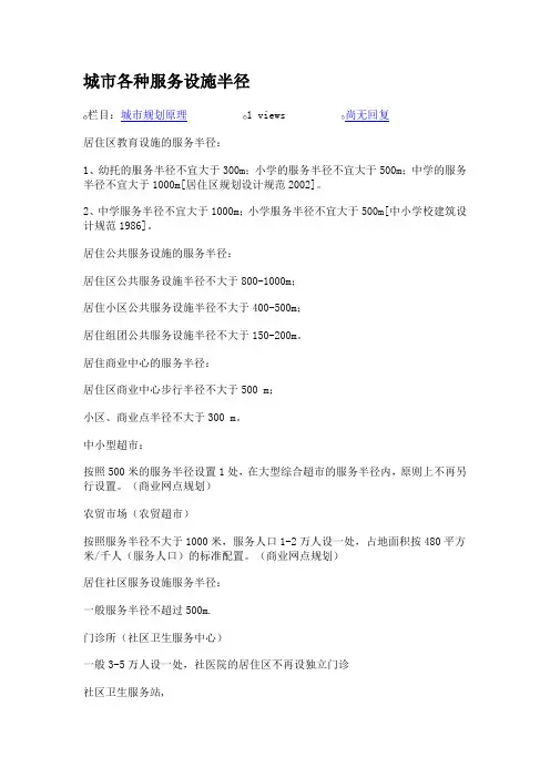 城市各种服务设施半径