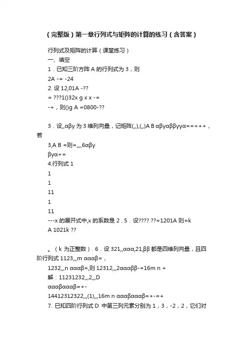（完整版）第一章行列式与矩阵的计算的练习（含答案）