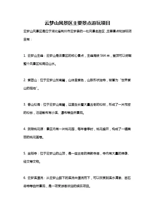 云梦山风景区主要景点游玩项目