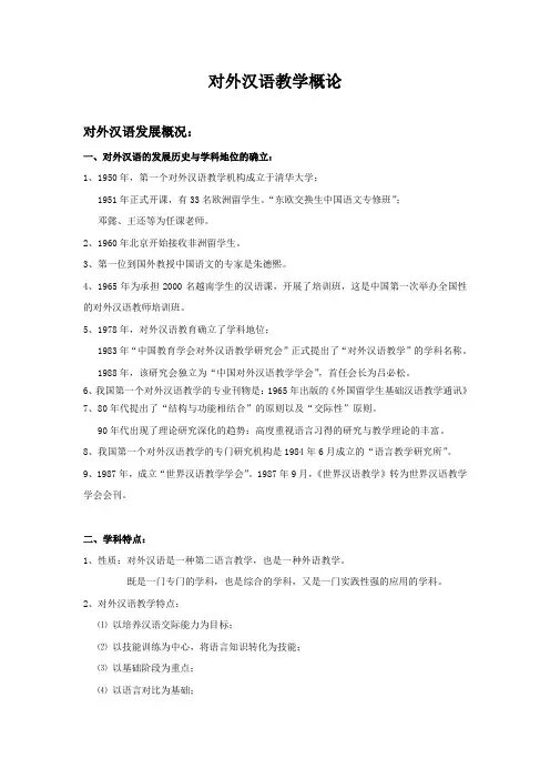 对外汉语教学概论