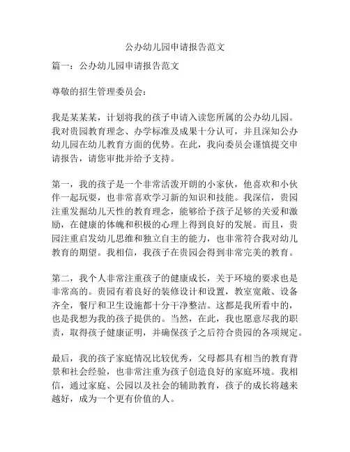 公办幼儿园申请报告范文