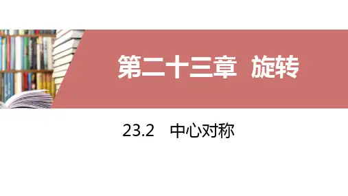 2中心对称PPT课件(人教版)