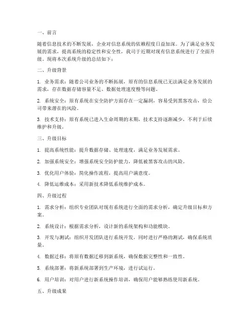 系统升级总结范文