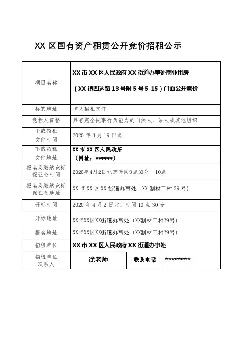 区国有资产租赁公开竞价招租公示【模板】