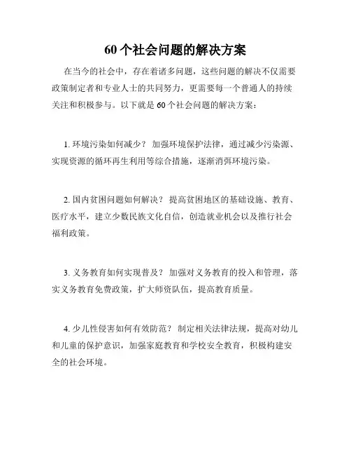 60个社会问题的解决方案