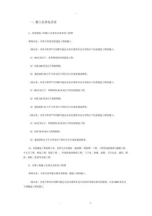 施工企业资质等级承包范围