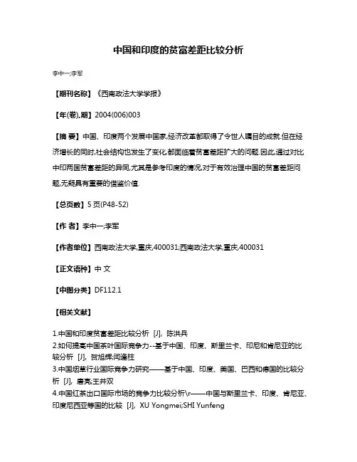 中国和印度的贫富差距比较分析