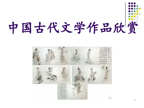 中国古代文学PPT课件