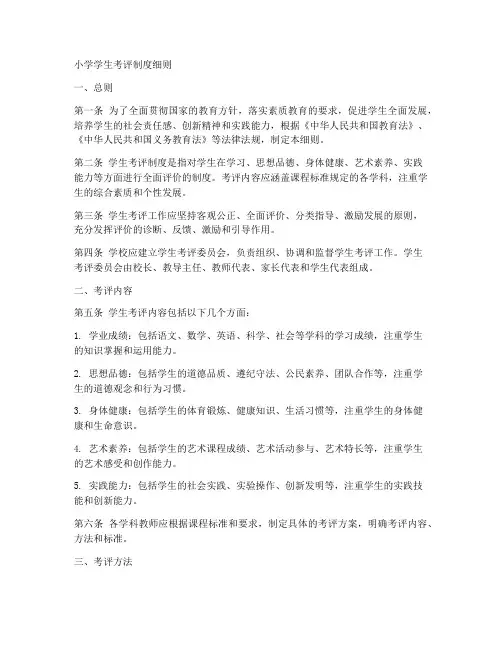 小学学生考评制度细则模板