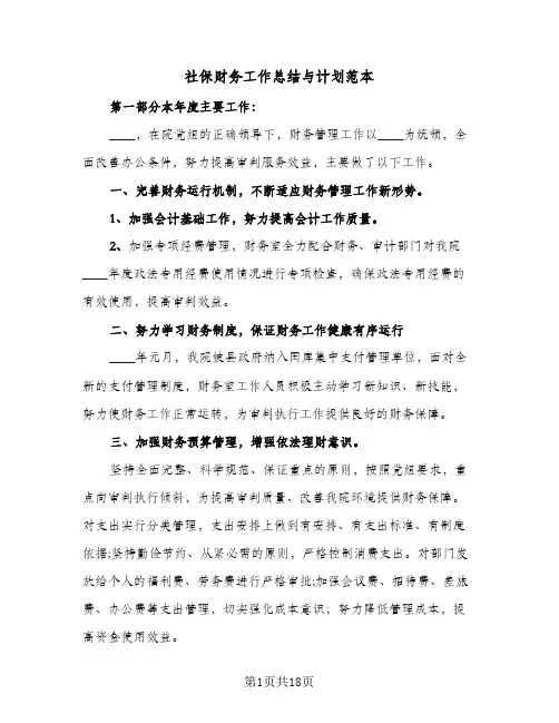 2024年社保财务工作总结与计划范本（5篇）