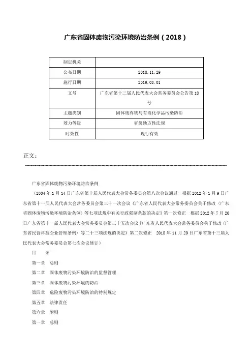 广东省固体废物污染环境防治条例（2018）-广东省第十三届人民代表大会常务委员会公告第18号
