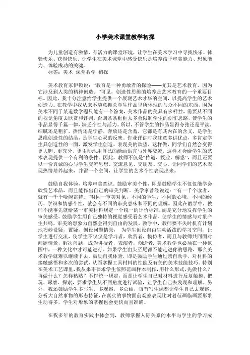 小学美术课堂教学初探