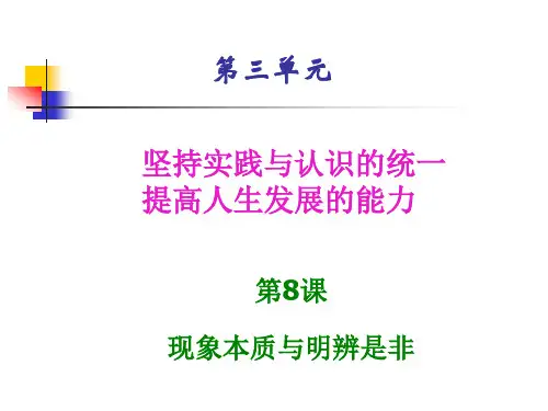 10第8课现象本质与明辨是非